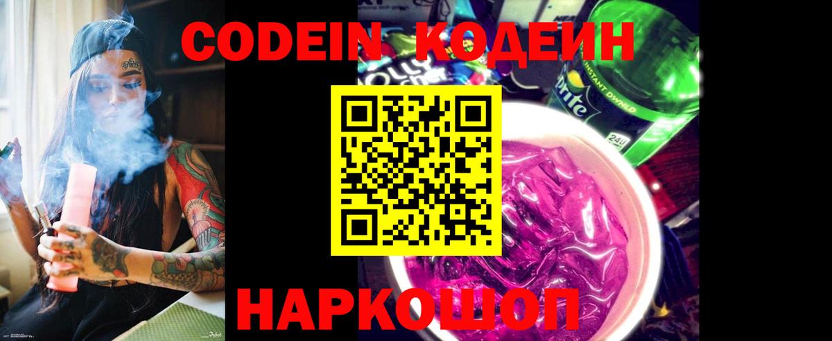 Codein Purple Drank  Кодеин Purple Drank  Вход с VPN  Волгодонск 