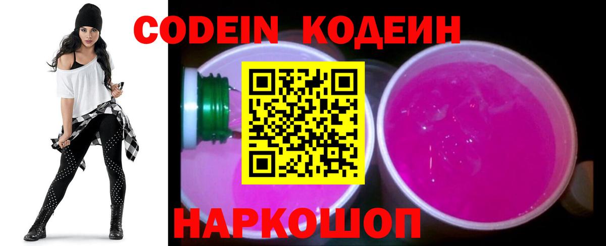 Кодеиновый сироп Lean Purple Drank Волгодонск