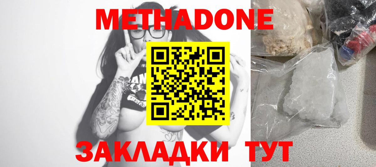 Метадон methadone  Метадон кристалл  Волгодонск  Вход с VPN 